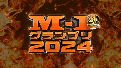 ついに発表！12月22日は、約7時間ぶっ通しの“m 1グランプリday”【決勝戦は午後6時30分から放送決定】 Abcマガジン