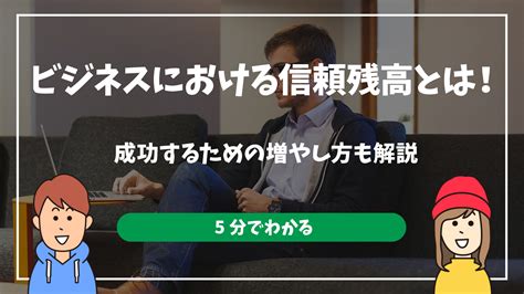 【5分でわかる】ビジネスにおける信頼残高とは！成功するための増やし方も解説 オンビジ