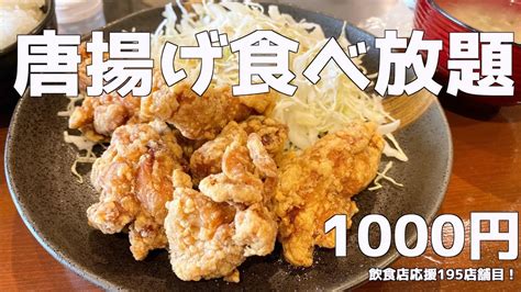 【唐揚げ食べ放題】大阪で1000円のお店が最高すぎた！ Youtube