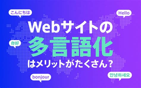 Webサイトを多言語化する方法と手中は？おすすめのツール5選も紹介！