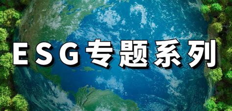 【esg专题】《中国企业社会责任报告指南》解读 知乎