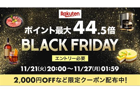 楽天、11月21日20時から「ブラックフライデー」 ポイント最大44 5倍 Impress Watch