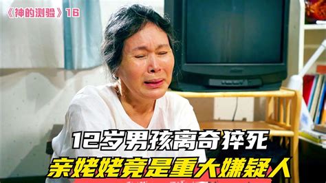 12歲男孩離奇猝死，親姥姥竟是重大嫌疑人：懸疑劇 电影 电影解说 影视 影视解说 剧情 Youtube