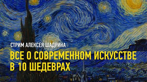 Всё современное искусство в 10 шедеврах. Алексей Шадрин - YouTube