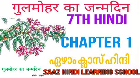 Gulmohar Ka Janmadin 7th Standard Hindi Hindi Class 7 Chapter 1