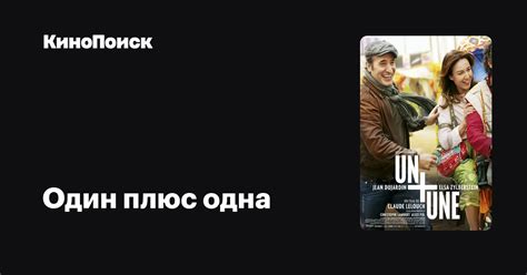 Один плюс одна – трейлеры, даты премьер – КиноПоиск