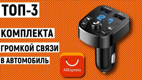 ТОП-3 комплекта громкой связи в автомобиль с Aliexpress - YouTube