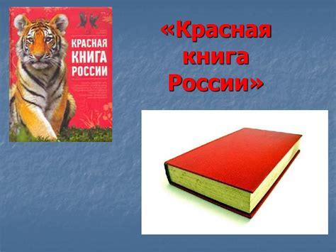 Красная книга россии картинки - 64 фото