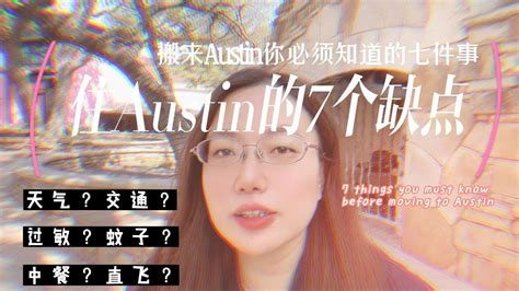 住在德州奥斯汀的7个缺点 搬来Austin Texas前必须知道的7件事 7 things you must know before