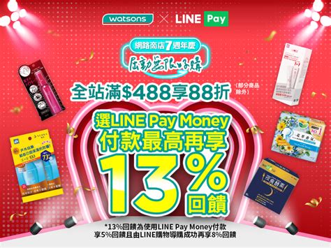 【台灣屈臣氏網路商店】 選用line Pay Money付款，最高享13回饋！