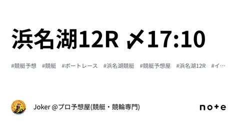 浜名湖12r 〆1710｜joker 競艇予想屋