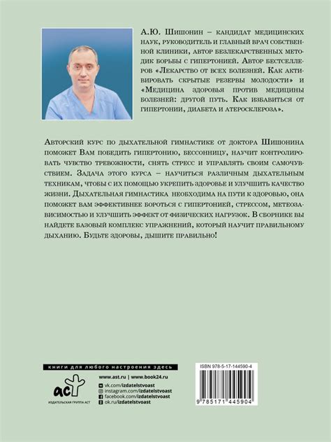 Дыхательная гимнастика доктора Шишонина Шишонин А.Ю. - купить книгу с ...