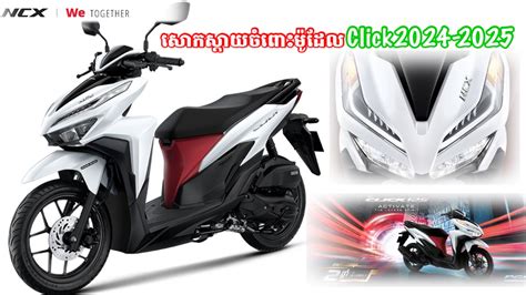 អនគតរបស HONDA CLICK 2024 នង HONDA CLICK 2025 សកសដយចពមដល