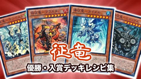 【2024年 征竜】優勝・入賞デッキレシピ一覧【遊戯王ocg・マスターデュエル環境】 第二倉庫跡地