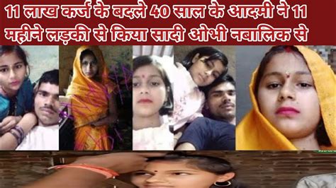 40 साल का उवक ने 11 साल की लड़की से रचाई सदी कर्ज ना चुकाने पे Youtube