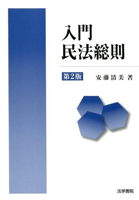 楽天ブックス 入門民法総則 第2版 安藤 清美 9784587040239 本