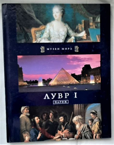 Музеи мира. Лувр I. Париж - купить с доставкой по выгодным ценам в ...