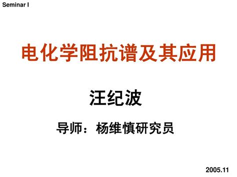 电化学阻抗谱及其应用word文档在线阅读与下载无忧文档