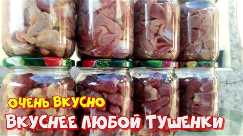 Консервы из куриных пупков и сердечек. Зима близко - YouTube