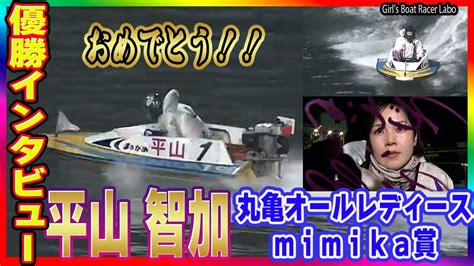 平山智加 優勝戦勝利者インタビュー 丸亀オールレディース Mimika賞【ボートレース・競艇・ギャンブル】 Youtube