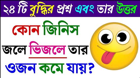 ধাঁধা প্রশ্ন ও উত্তর গুগলি প্রশ্ন উত্তর Bangla Dhadha Dhadhamojar