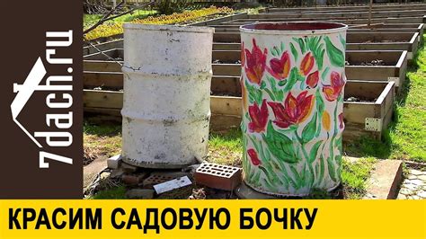Как сделать садовую бочку элементом дизайна. Красим бочку - 7 дач - YouTube