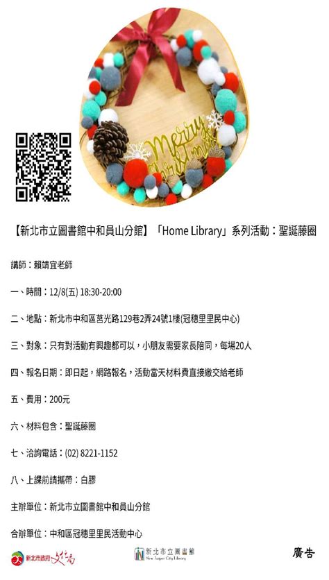 【新北市立圖書館中和員山分館】「home Library」系列活動：聖誕藤圈活動日期：2023 12 08 Beclass 線上報名系統