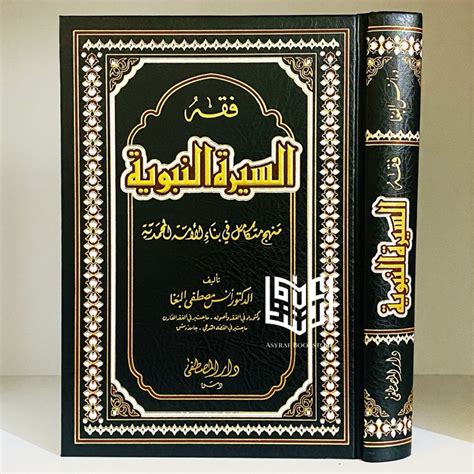 Jual Kitab Fiqh Siroh Nabawiyyah Dar Mushthofa Beirut Fiqih Sirah