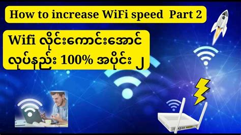 How To Increase Wifi Speed Part 2 Wifi လိုင်းကောင်းအောင်လုပ်နည်း