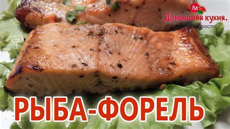 РЕЦЕПТ ФОРЕЛИ В ДУХОВКЕ! А ПО ВКУСУ КАК ПРИГОТОВЛЕННАЯ НА ГРИЛЕ ...