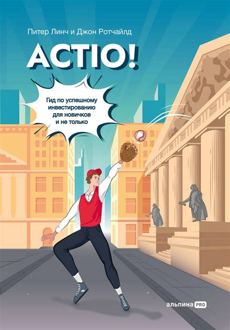 Линч П. Ротчайлд Дж. Actio! Гид по успешному инвестированию для ...