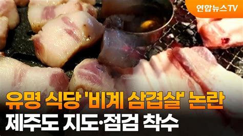 유명 식당 비계 삼겹살 논란제주도 지도·점검 착수 연합뉴스tv Yonhapnewstv Youtube