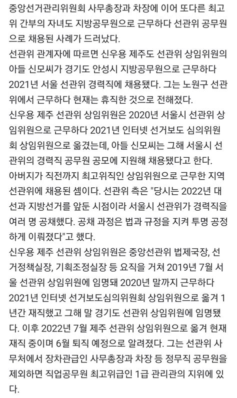 단독 선관위 고위 간부 또 자녀 채용 논란신우용 제주 상임위원 아들 정치시사 에펨코리아