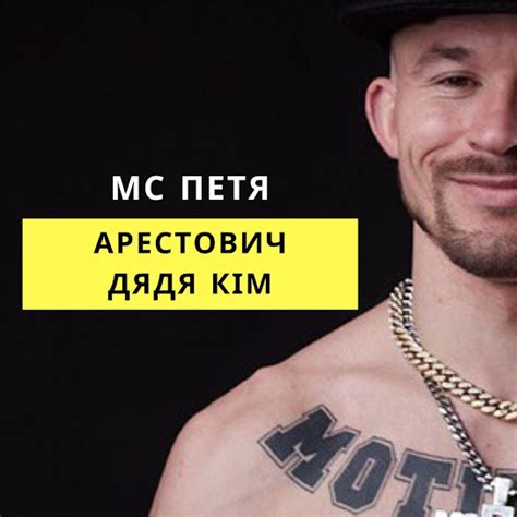 MC Петя