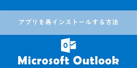 【outlook】アプリを再インストールする方法 Office54