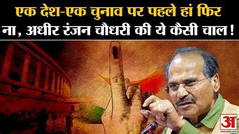 One Nation One Election Congress Adhir Ranjan Chowdhury