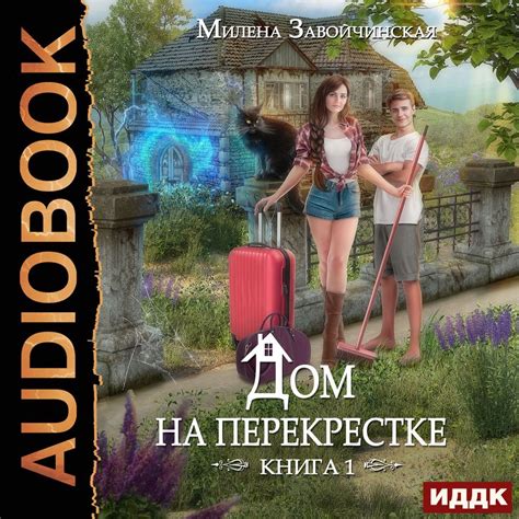 Аудиокнига Дом на перекрестке, Милена Завойчинская – слушать онлайн или ...