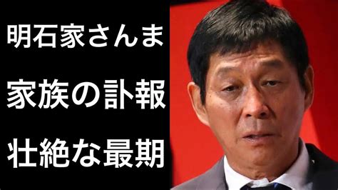 【解説】明石家さんまが家族の壮絶な最期に信じられない想いを語るそして深い言葉も Youtube