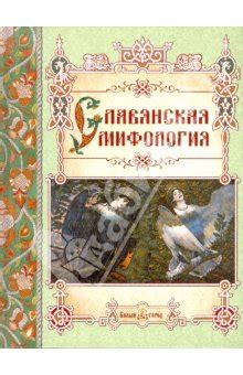 Славянская мифология. Лаврова Светлана Аркадьевна | отзывы