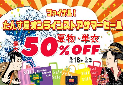 リユース着物「たんす屋オンラインストア」で夏物・単衣が最大50％offサマーセールファイナルを開催！8月18日（金）～9月3日（日）まで