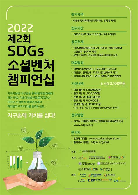 2022년 제2회 Sdgs 소셜벤처 챔피언십 참가자 모집 공고 한국지속가능소셜벤처협회