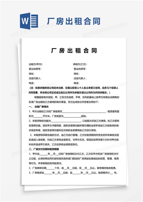 厂房出租合同协议WORD模板下载 厂房 图客巴巴