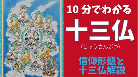 10分でわかる「十三仏」 Youtube