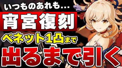 【原神】宵宮復刻ガチャ開催！ベネット1凸出るまで引いた結果がヤバすぎた【げんしん】 原神動画まとめ