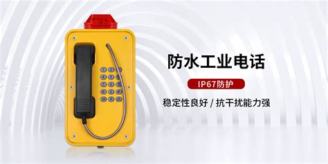 JR103 FK VoIP 防水隧道电话 防水电话机系列 J R Technology 深圳市东方骏科有限公司 市政SOS 110119报警