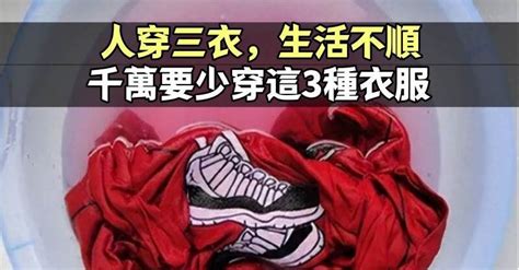 人穿三衣，生活不順！千萬要「少穿3種衣服」 禁忌要切記：避免霉運纏身 美食記