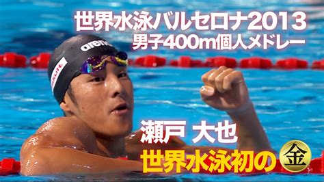 【世界水泳】瀬戸大也が世界水泳で初めて金メダルを獲得したレースをもう一度！2013バルセロナ大会男子400m個人メドレー決勝 Youtube