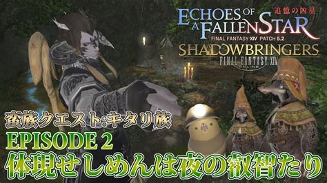 【ff14 追憶の凶星】episode 2：体現せしめんは夜の叡智たり【蛮族クエスト：キタリ族】 Youtube