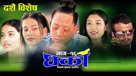 Nepali Series Dharko धरक 16 nepali top serial II nepali hit