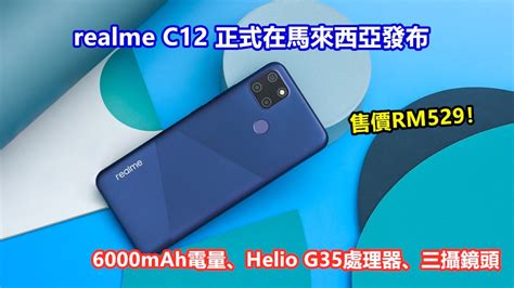 6000mah電量、helio G35處理器、三攝鏡頭：realme C12 正式在馬來西亞發布；售價rm529！ Vtech